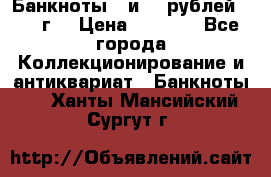 Банкноты 1 и 50 рублей 1961 г. › Цена ­ 1 500 - Все города Коллекционирование и антиквариат » Банкноты   . Ханты-Мансийский,Сургут г.
